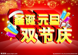 圣诞元旦 双节庆