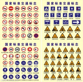 国家交通标志