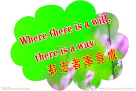 励志名言标语