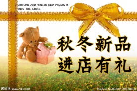 秋冬新品进店有礼