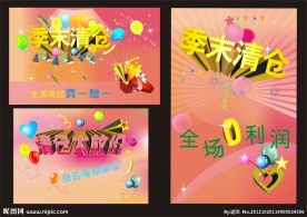 季末清仓大放价宣传海报图片