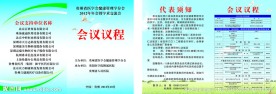 会议议程 宣传册