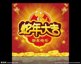 蛇年大吉