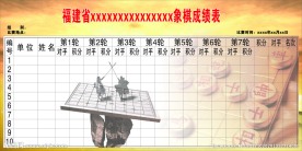 象棋对阵表