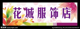 花城服饰店招牌