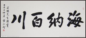 书法 海纳百川
