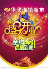 盛大开业