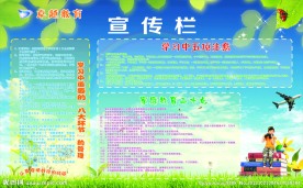 教育宣传栏