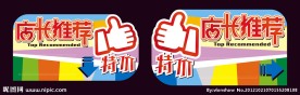 店长推荐超市特价吊牌