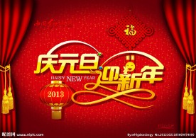 庆元旦 迎新年