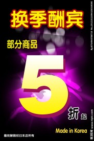 换季酬宾海报