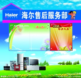 海尔售后服务展板