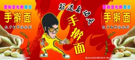 手擀面