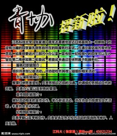 青协招新海报