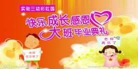 幼儿园毕业典礼