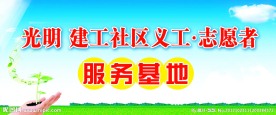 志愿者服务基地