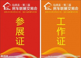 工作证 参展证