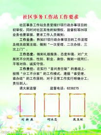 社区事务工作站工作要求制度
