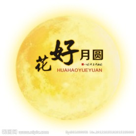 花好月圆