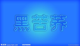 泡泡字