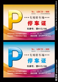 停车证