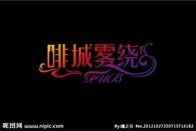 咖啡酒吧标志