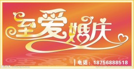 文字至爱婚庆设计