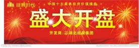 房地产开盘舞台背景喷绘