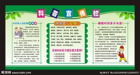 科普健康宣传栏 社区宣传栏