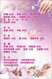 美甲价目表
