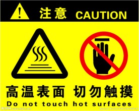 高温警示标识