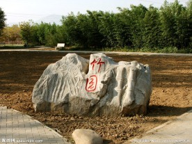 竹园