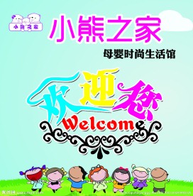 小熊之家欢迎展板
