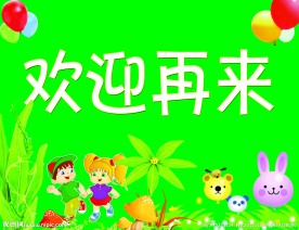 欢迎展板