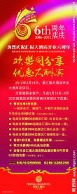 酒店6周年易拉宝