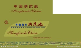 洪范池矿泉水包装