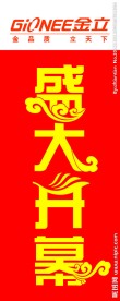 盛大开幕