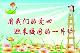 校园文化宣传