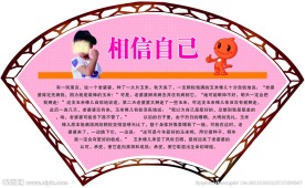 相信自己
