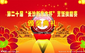 颁奖典礼 技能比赛 烹饪 喷绘