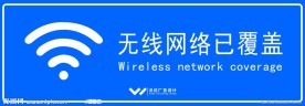 移动WLAN WIFI已覆盖标牌设计