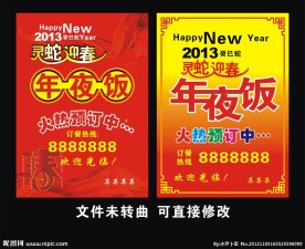 2013年年夜饭海报