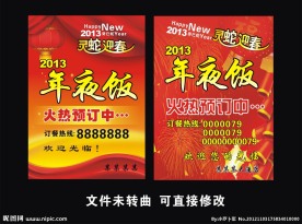 2013年年夜饭海报