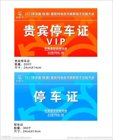 停车证