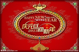 庆元旦 迎新年