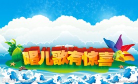 唱儿歌有惊喜