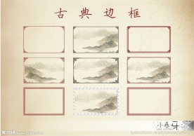 古典边框