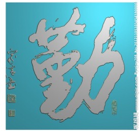 精雕图 勤字 jdp