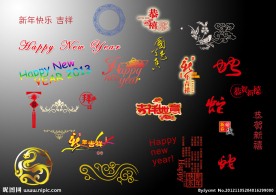 蛇年文字素材