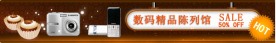 淘宝店招 数码精品陈列馆